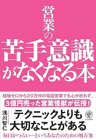 営業の苦手意識がなくなる本　経験ゼロから20万件の電話営業でも心が折れず、３億円売った営業怪獣が伝授！